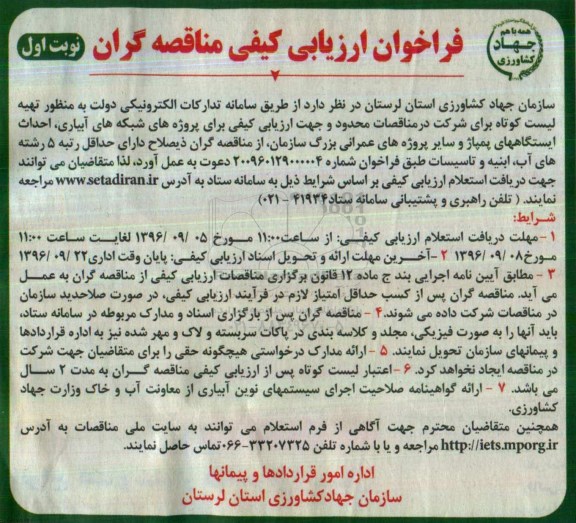 فراخوان , فراخوان پروژه های شبکه های آبیای ، احداث ایستگاههای پمپاژ و سایر پروژه های عمرانی 