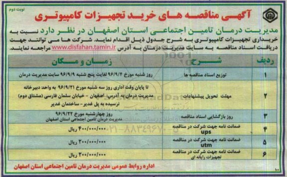 آگهی مناقصه, مناقصه خرید تجهیزات کامپیوتری نوبت دوم