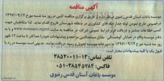 اگهی مناقصه , مناقصه خارج نمودن لوله جدار چاه های کشاورزی