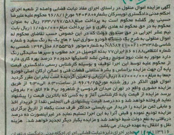 آگهی مزایده, مزایده یک دستگاه خودرو سواری تیبا 2 هاچ بک 