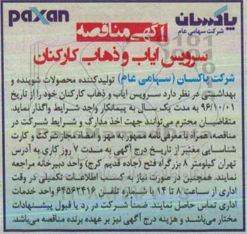 آگهی مناقصه,  مناقصه سرویس ایاب و ذهاب کارکنان 