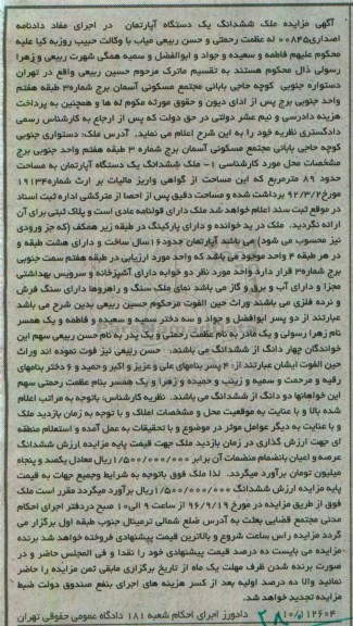 مزایده,مزایده ششدانگ آپارتمان مساحت 89 متر