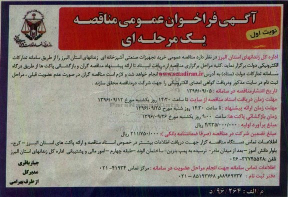 آگهی فراخوان عمومی مناقصه یک مرحله ای , فراخوان مناقصه خرید تجهیزات صنعتی آشپزخانه ای 