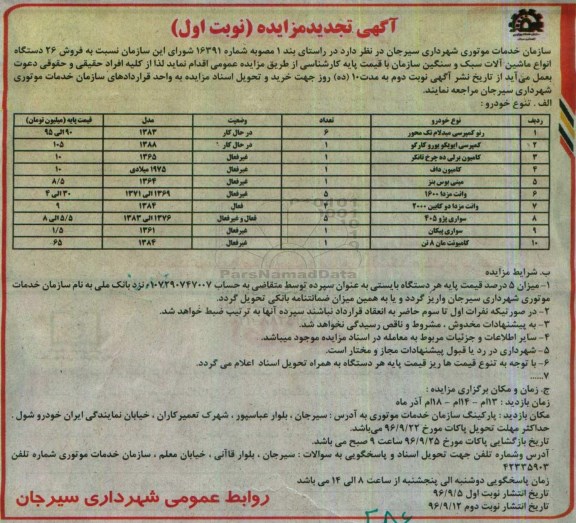 آگهی تجدید مزایده ، تجدید مزایده فروش 26 دستگاه انواع ماشین آلات سبک و سنگین