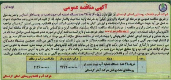 آگهی مناقصه عمومی, مناقصه پروژه خرید 28 عدد دستگاه تصفیه آب