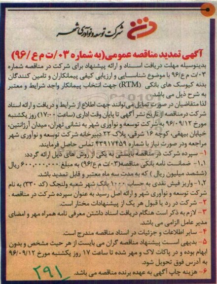 تمدید مناقصه عمومی , تمدید مناقصه تامین کنندگان بدنه کیوسک های بانکی 