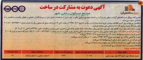 آگهی دعوت به مشارکت در ساخت مجتمع مسکونی 