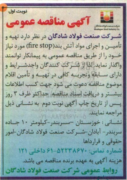 مناقصه عمومی , مناقصه عمومی تهیه و تامین و اجرای مواد آتش بند 