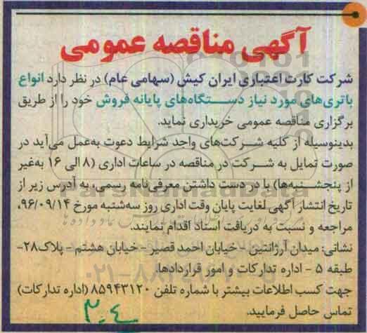 مناقصه عمومی , مناقصه عمومی انواع باتری های مورد نیاز دستگاه های پایانه فروش 