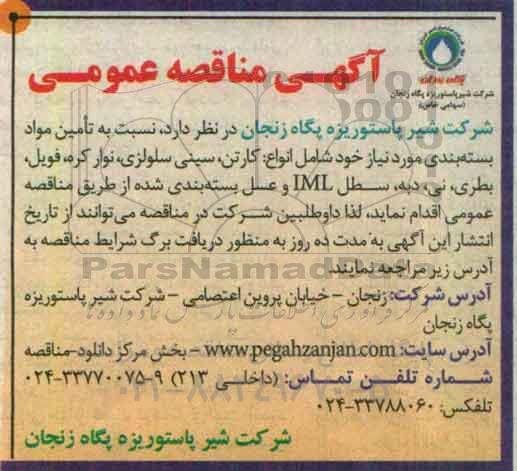 مناقصه عمومی , مناقصه عمومی تامین مواد بسته بندی مورد نیاز 