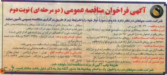 آگهی فراخوان مناقصه عمومی دو مرحله ای , فراخوان مناقصه خدمات پیمانکاری نوسازی و سکوبندی طبقه ... - نوبت دوم 