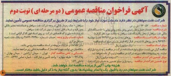 آگهی فراخوان مناقصه عمومی دو مرحله ای , فراخوان خدمات حمل و نقل زمینی روغن پایه و روغن نهایی ... - نوبت دوم