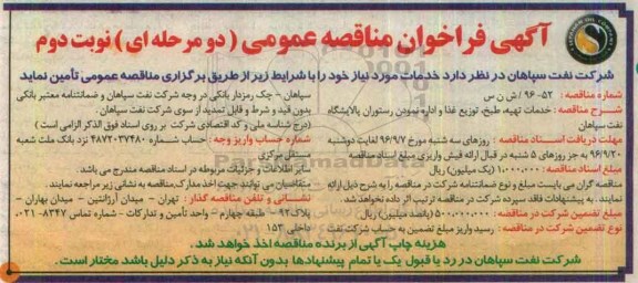 آگهی فراخوان مناقصه عمومی دو مرحله ای , فراخوان مناقصه خدمات تهیه ، طبخ ، توزیع غذا و ... - نوبت دوم 