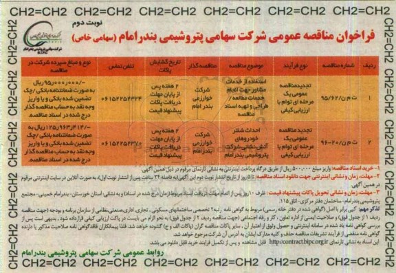 فراخوان مناقصه عمومی، تجدید فراخوان استفاده از مشاور جهت انجام خدمات مطالعه ، طراحی و...- نوبت دوم