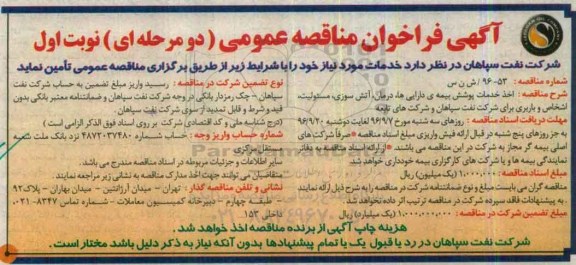 آگهی فراخوان مناقصه عمومی دو مرحله ای, فراخوان مناقصه اخذ خدمات پوشش بیمه ی دارایی ها...