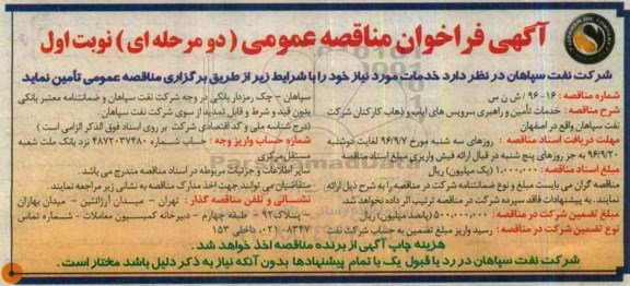 آگهی فراخوان مناقصه عمومی دو مرحله ای, فراخوان مناقصه خدمات تامین و راهبری سرویس های ایاب و ذهاب کارکنان 