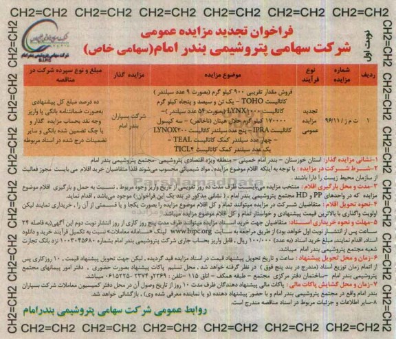 تجدید فراخوان مزایده عمومی ، فراخوان مزایده فروش مقدار تقریبی 900 کیلوگرم کاتالیست ..