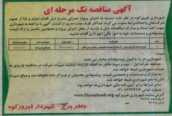 آگهی مناقصه تک مرحله ای,مناقصه اجرای عملیات طرح توریستی 