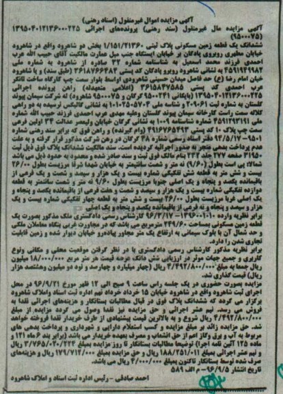 مزایده,مزایده ششدانگ زمین مسکونی اسناد رهنی