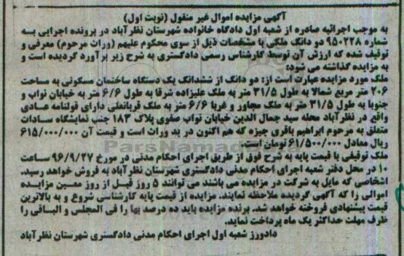 مزایده,مزایده دو دانگ از ساختمان مسکونی 206متر