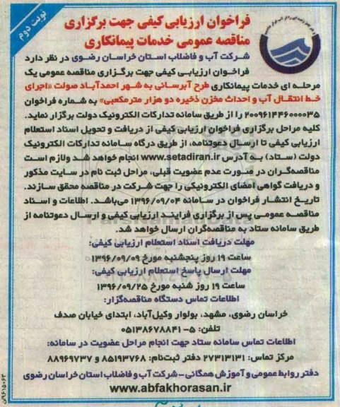 فراخوان ارزیابی کیفی , فراخوان ارزیابی کیفی طرح آبرسانی ... نوبت دوم