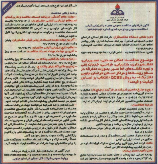 مناقصه عمومی, آگهی فراخوان امکان سنجی ، مسیریابی ، نقشه برداری ، بازاریابی ، طراحی ، خدمات فنی ... (نوبت دوم)