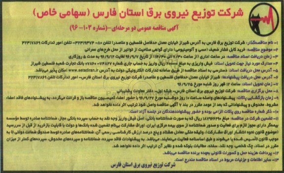 مناقصه عمومی, مناقصه خرید کابل فشار ضعیف 
