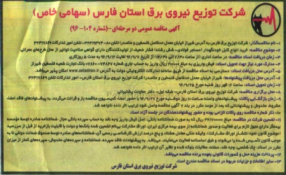 مناقصه عمومی, مناقصه خرید انواع کابل خودنگهدار