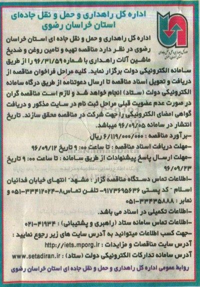 آگهی ، آگهی تهیه و تامین روغن و ضدیخ ماشین آلات