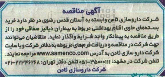 آگهی مناقصه, مناقصه خریداری و بسته بندی اقلام بهداشتی