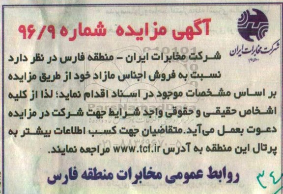 آگهی مزایده ,مزایده فروش اجناس مازاد
