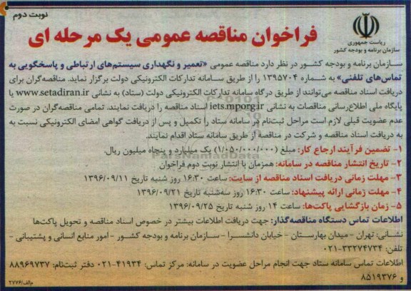 فراخوان مناقصه عمومی یک مرحله ای, مناقصه تعمیر و نگهداری سیستم های ارتباطی و پاسخگویی  نوبت دوم 
