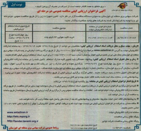 فراخوان ارزیابی کیفی،فراخوان ارزیابی کیفی خرید کلید هوایی 33 کیلوولت 