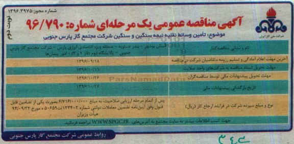 مناقصه ,مناقصه تامین وسائط نقلیه نیمه سنگین و ...نوبت دوم