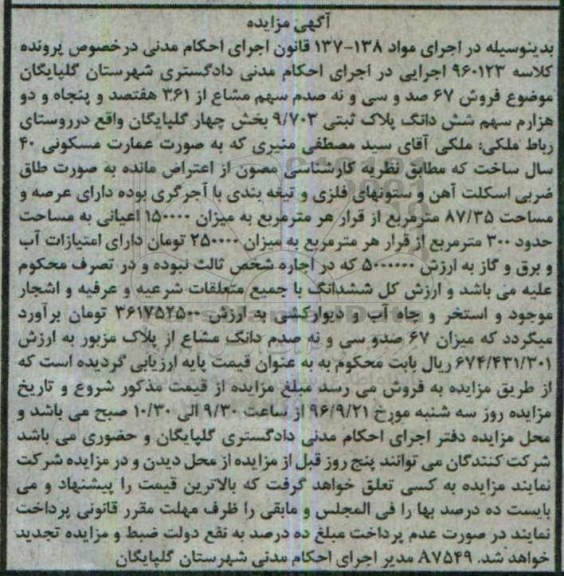 مزایده,مزایده پلاک ثبتی 9/703 بخش 4 گلپایگان 