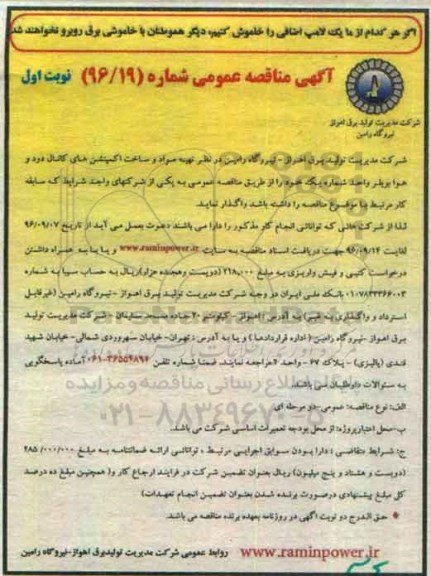 آگهی مناقصه عمومی , مناقصه تهیه مواد و ساخت اکسپنشن های کانال دود