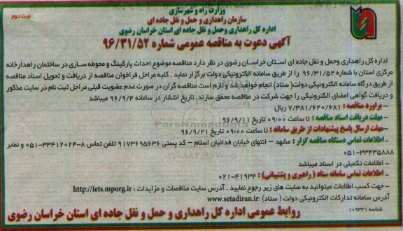 آگهی دعوت به مناقصه عمومی ,  مناقصه احداث پارکینگ و محوطه سازی- نوبت دوم 