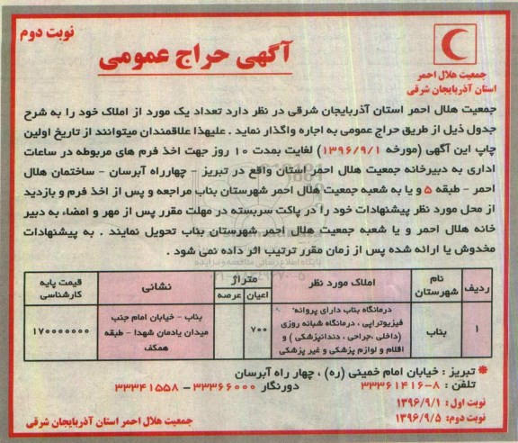 اگهی حراج , مزایده اجاره یک مورد املاک - نوبت دوم 