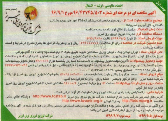 مناقصه عمومی دو مرحله ای , مناقصه برونسپاری تعمیرات پیشگیرانه pm امورهای برق 