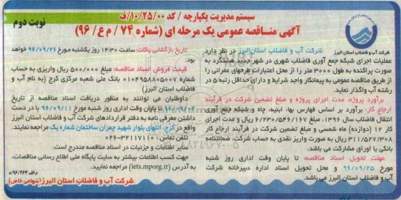 آگهی مناقصه عمومی یک مرحله ای ، مناقصه عملیات اجرای شبکه جمع آوری فاضلاب شهری-نوبت دوم 