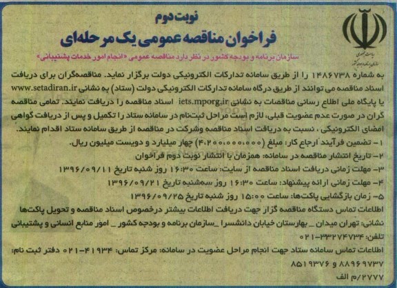 فراخوان مناقصه عمومی یک مرحله ای, مناقصه  انجام امور خدمات پشتیبانی- نوبت دوم 