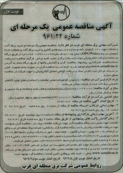 آگهی مناقصه عمومی یک مرحله ای,مناقصه خرید یراق آلات و ملحقات