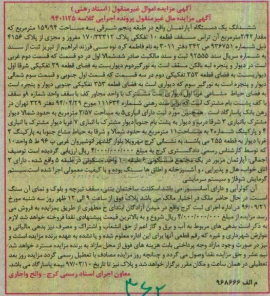 مزایده,مزایده ششدانگ اپارتمان مساحت 159.94متر