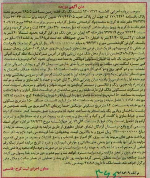 مزایده,مزایده ششدانگ زمین مساحت 465.5متر 