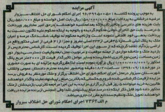 مزایده,مزایده ششدانگ ملک شماره 45 فرعی