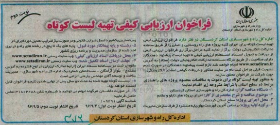 فراخوان ارزیابی کیفی تهیه لیست برای اجرای کلیه پروژه های راه روستایی و اصلی نوبت دوم 