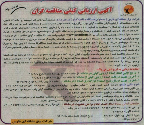 مناقصه, مناقصه عملیات نصب و سیم کشی فیبر نوری، یراق آلات و ملحقات...نوبت دوم 