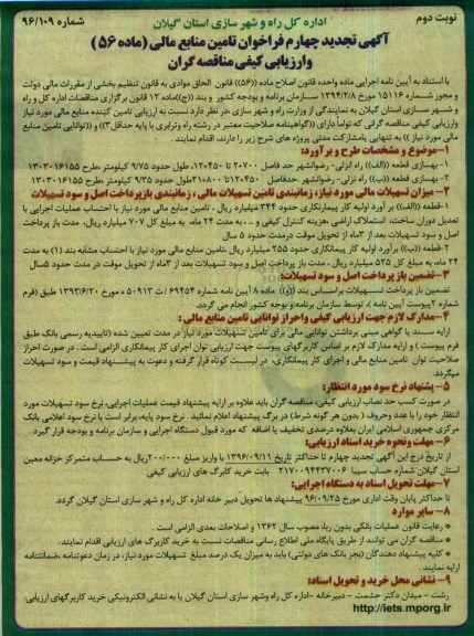 آگهی تجدید چهارم فراخوان, تجدید چهارم فراخوان بهسازی قطعه الف راه ...- نوبت دوم 
