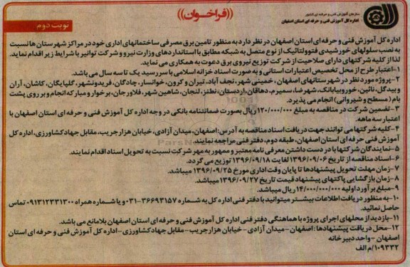 فراخوان تامین برق مصرفی ساختمانهای اداری - نوبت دوم 