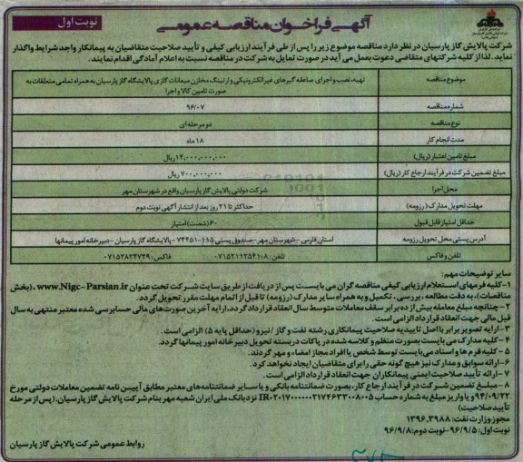 آگهی فراخوان مناقصه عمومی، فراخوان مناقصه تهیه، نصب و اجرای صاعقه گیرهای غیرالکترونیکی و ارتینگ مخازن...